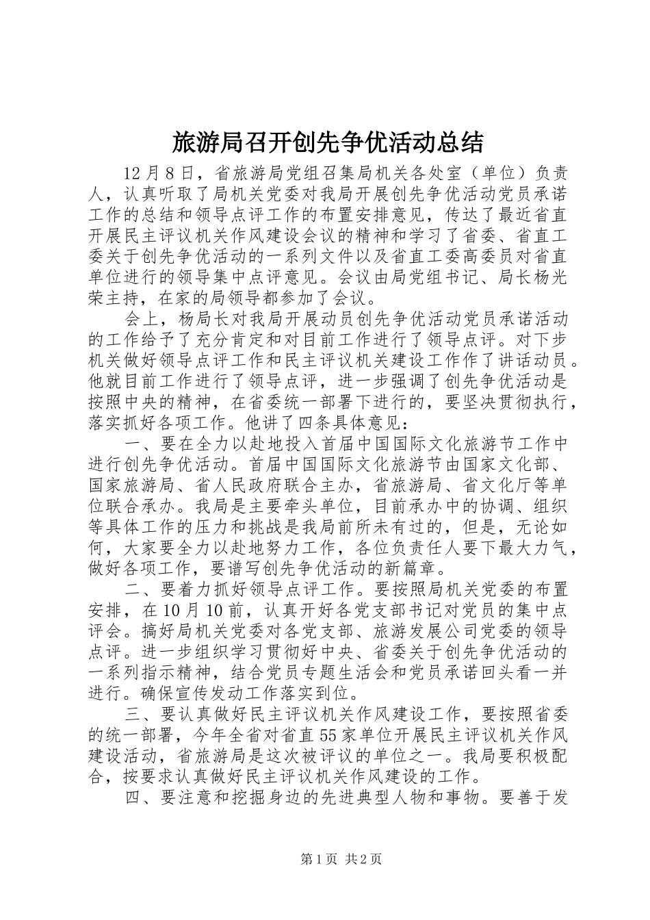 2024年旅游局召开创先争优活动总结_第1页