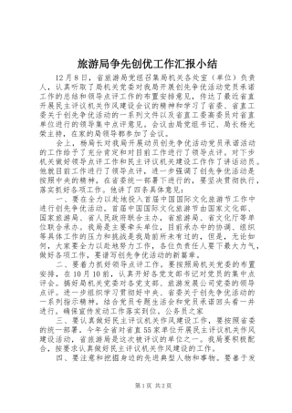 2024年旅游局争先创优工作汇报小结
