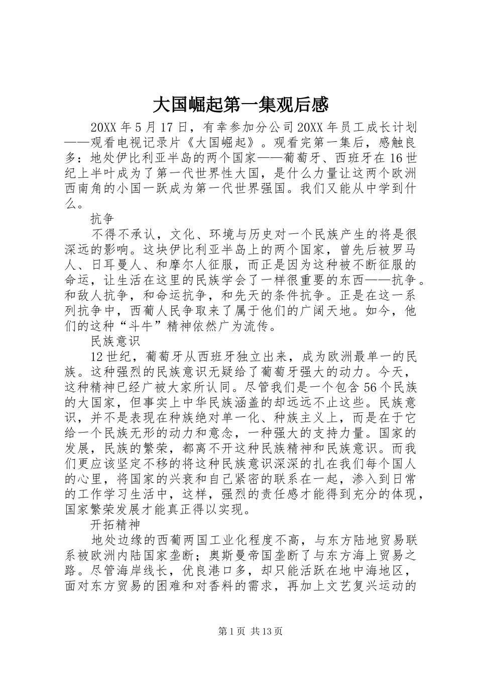 2024年大国崛起第一集观后感_第1页