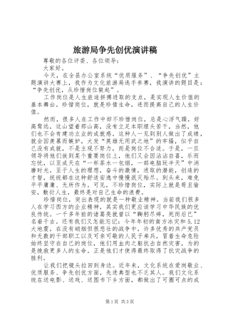2024年旅游局争先创优演讲稿