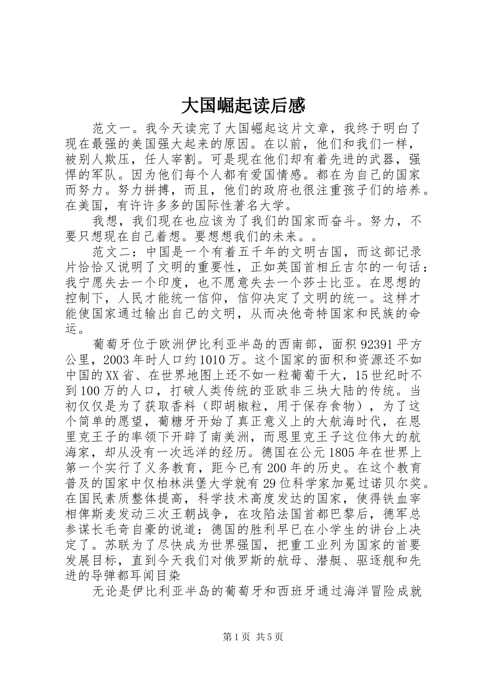 2024年大国崛起读后感_第1页