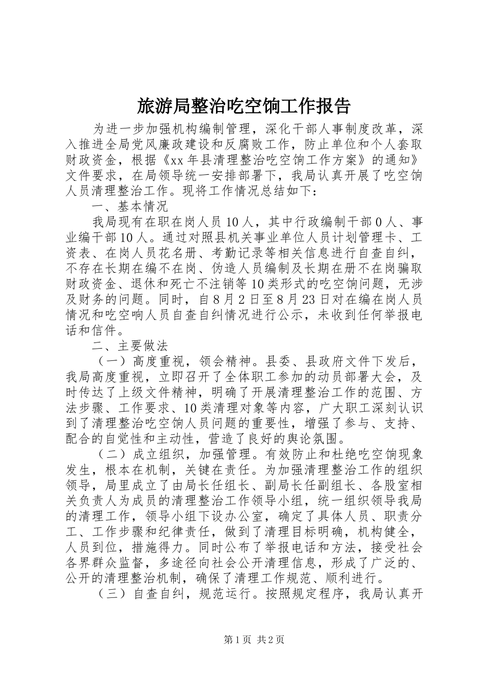 2024年旅游局整治吃空饷工作报告_第1页
