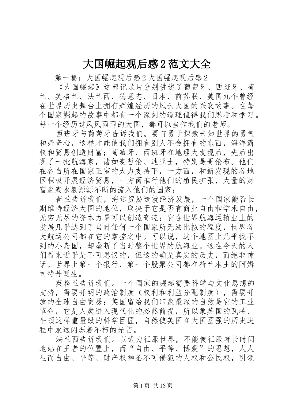 2024年大国崛起观后感范文大全_第1页