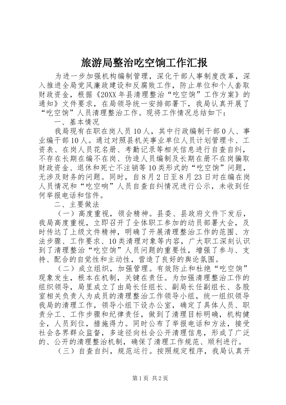 2024年旅游局整治吃空饷工作汇报_第1页