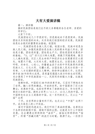 2024年大有大爱演讲稿