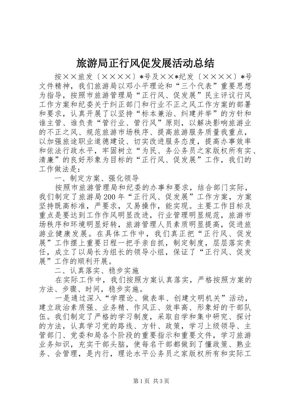 2024年旅游局正行风促发展活动总结_第1页
