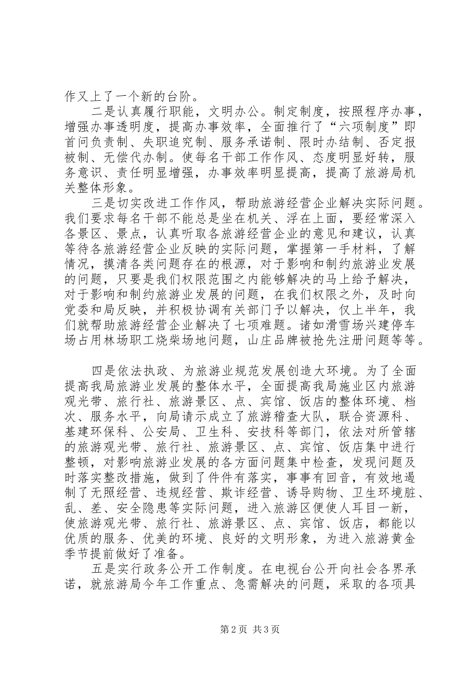 2024年旅游局正行风促发展活动总结_第2页