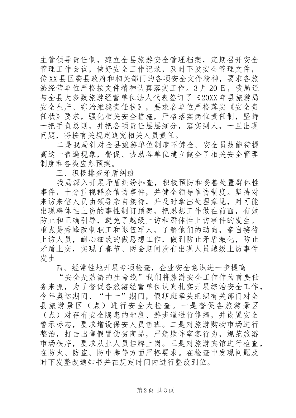 2024年旅游局政法综治工作报告_第2页