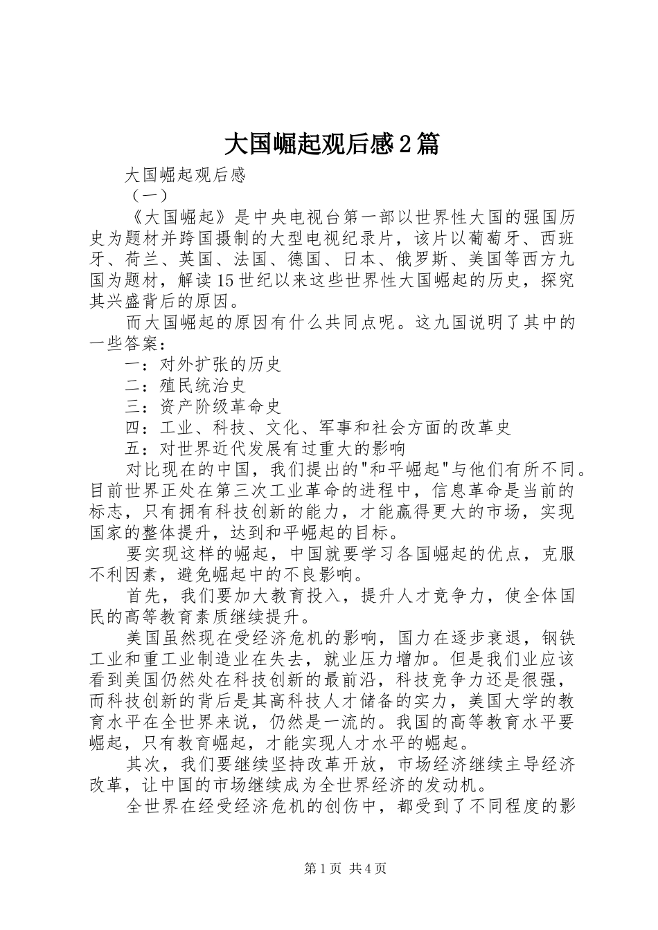 2024年大国崛起观后感篇_第1页