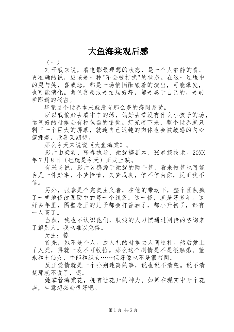 2024年大鱼海棠观后感_第1页