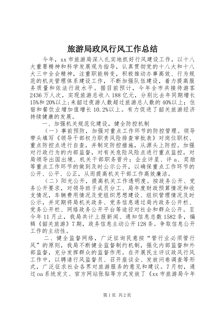 2024年旅游局政风行风工作总结_第1页
