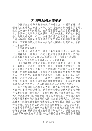 2024年大国崛起观后感最新