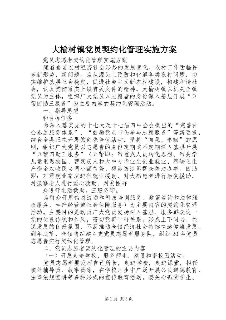 2024年大榆树镇党员契约化管理实施方案_第1页