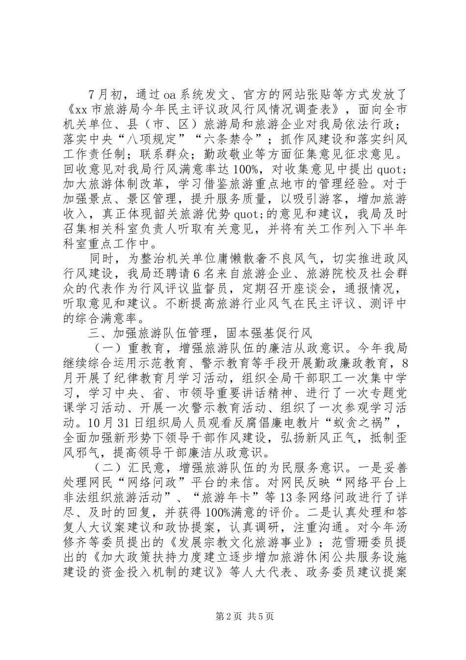 2024年旅游局政风行风工作总结范文_第2页