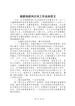2024年旅游局政风行风工作总结范文