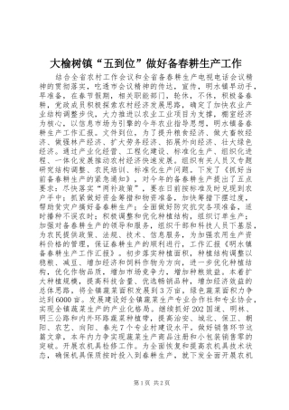 2024年大榆树镇五到位做好备春耕生产工作