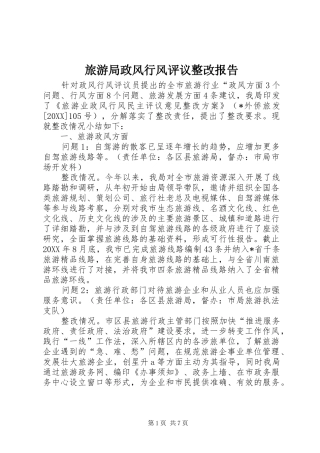 2024年旅游局政风行风评议整改报告