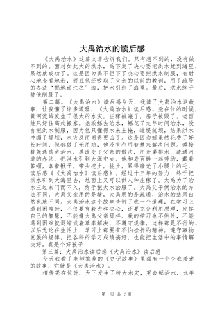 2024年大禹治水的读后感