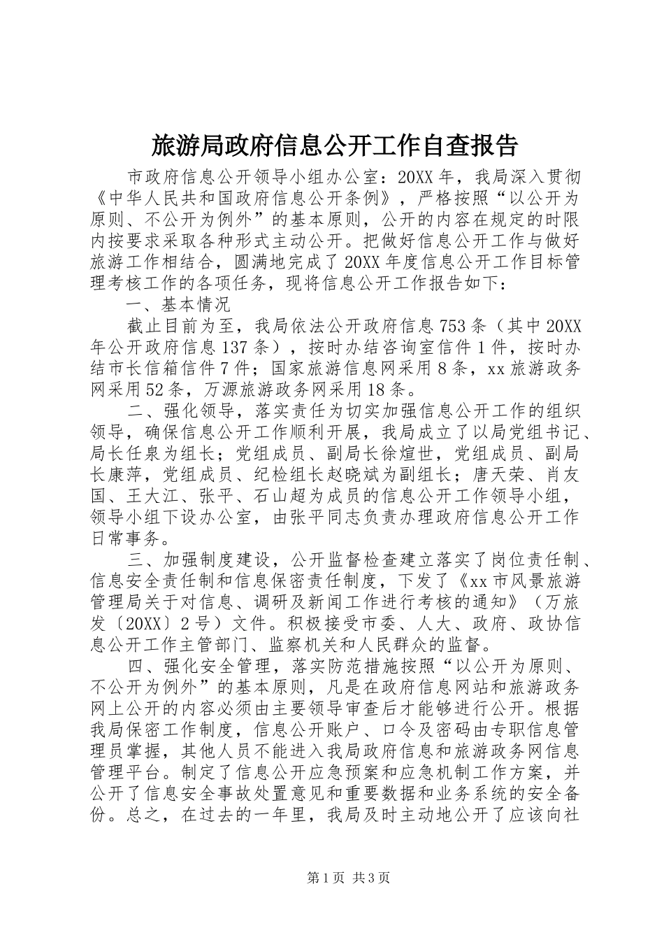 2024年旅游局政府信息公开工作自查报告_第1页