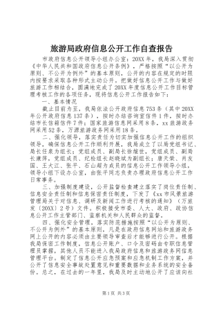 2024年旅游局政府信息公开工作自查报告