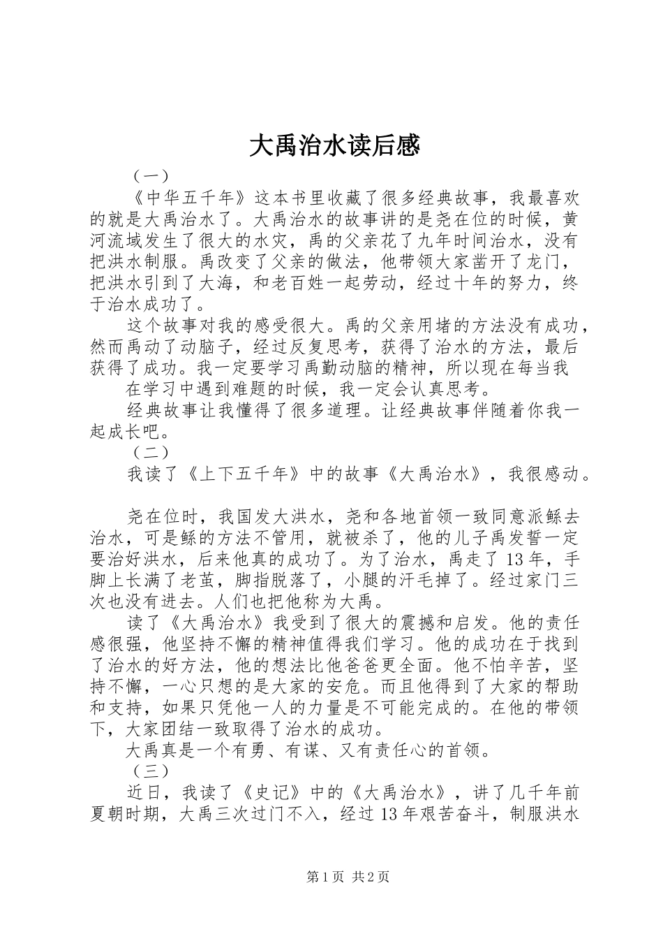 2024年大禹治水读后感_第1页