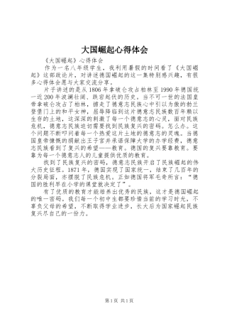 2024年大国崛起心得体会