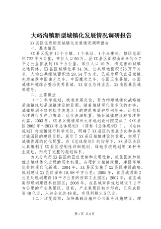 2024年大峪沟镇新型城镇化发展情况调研报告