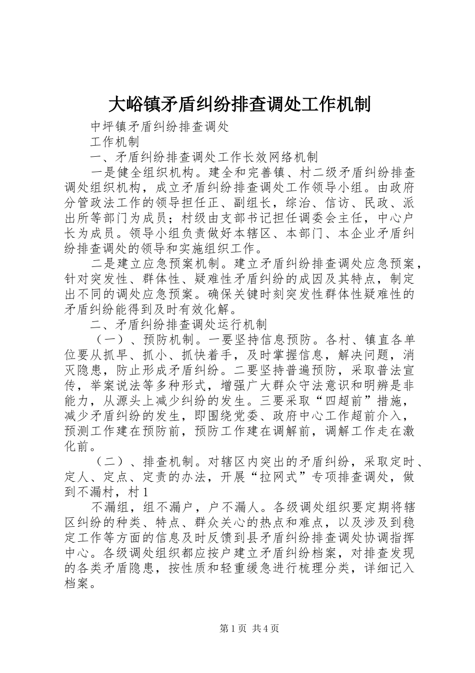 2024年大峪镇矛盾纠纷排查调处工作机制_第1页