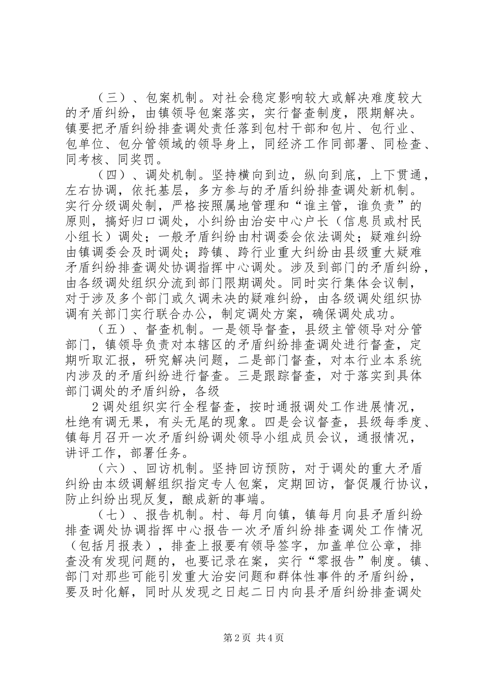 2024年大峪镇矛盾纠纷排查调处工作机制_第2页