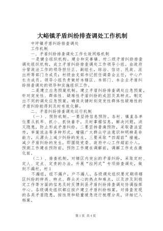 2024年大峪镇矛盾纠纷排查调处工作机制