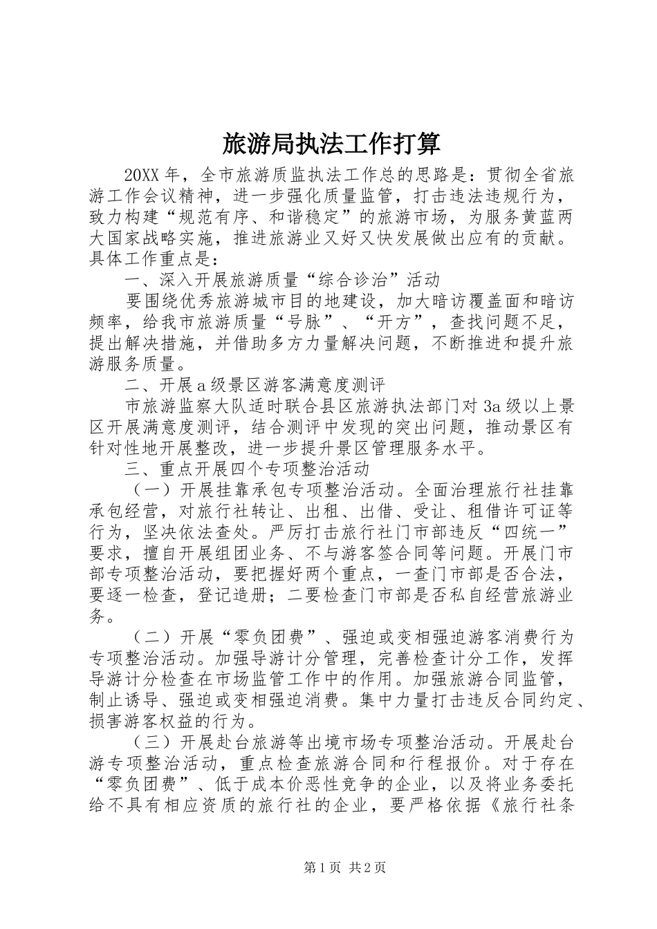 2024年旅游局执法工作打算_第1页