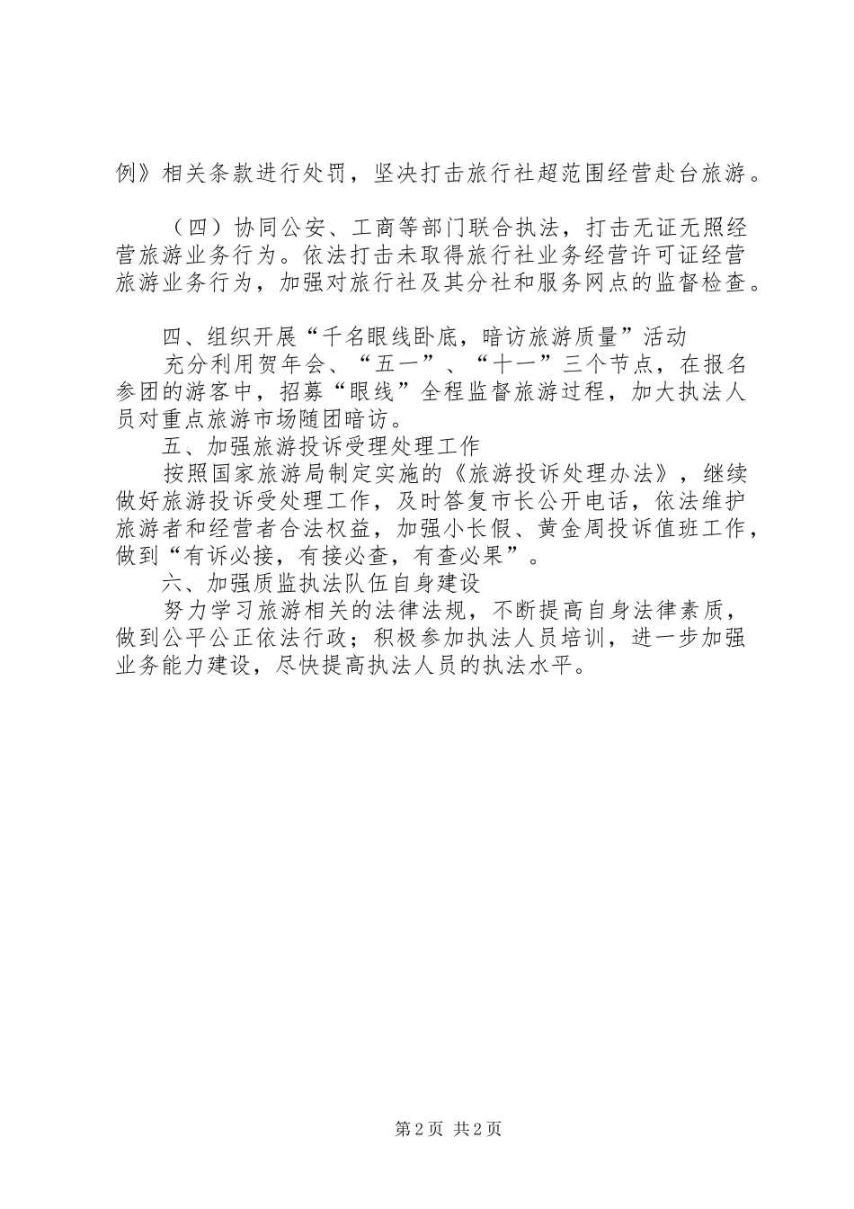 2024年旅游局执法工作打算_第2页