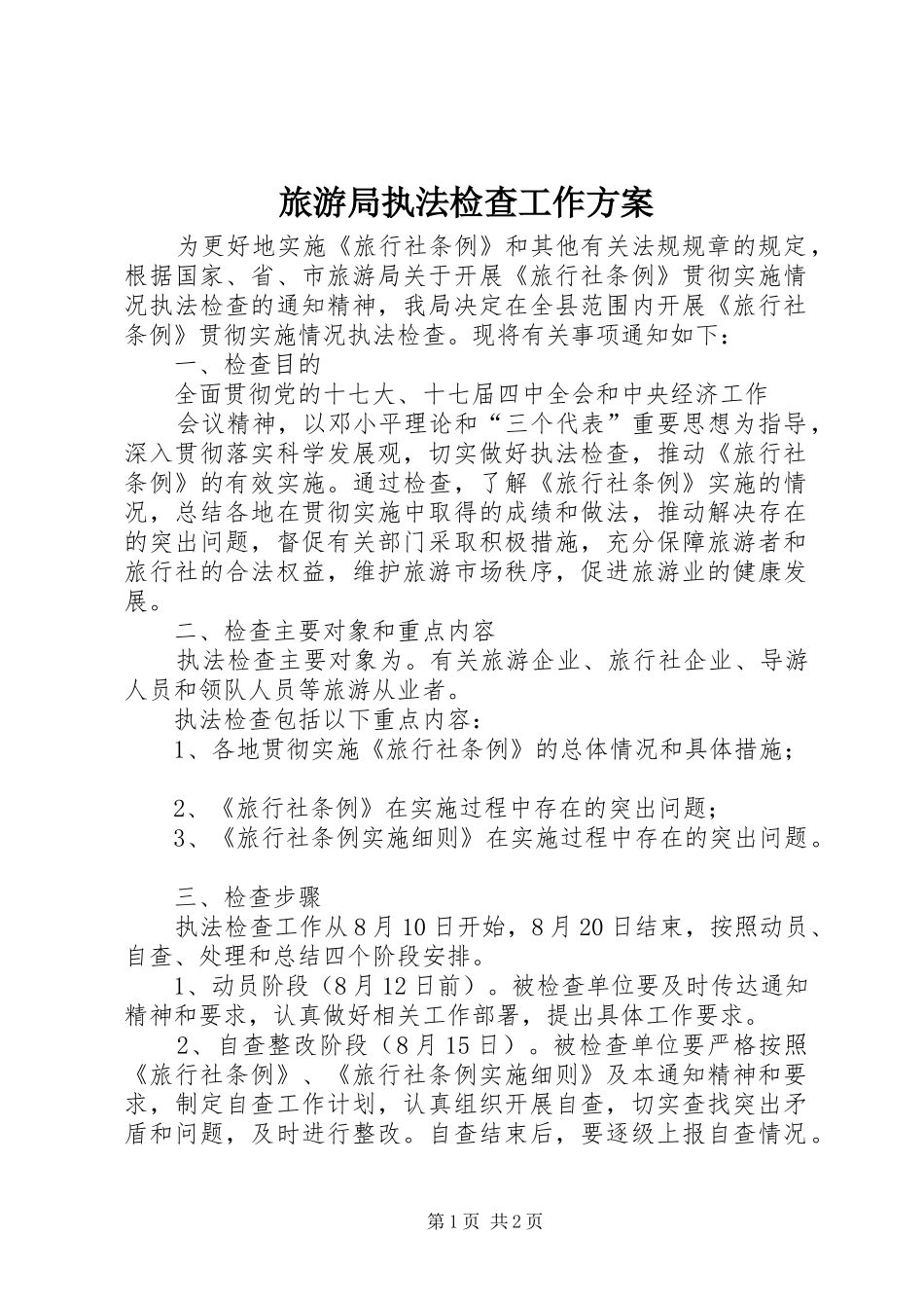 2024年旅游局执法检查工作方案_第1页