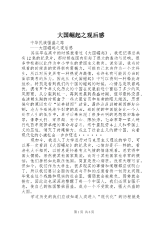 2024年大国崛起之观后感