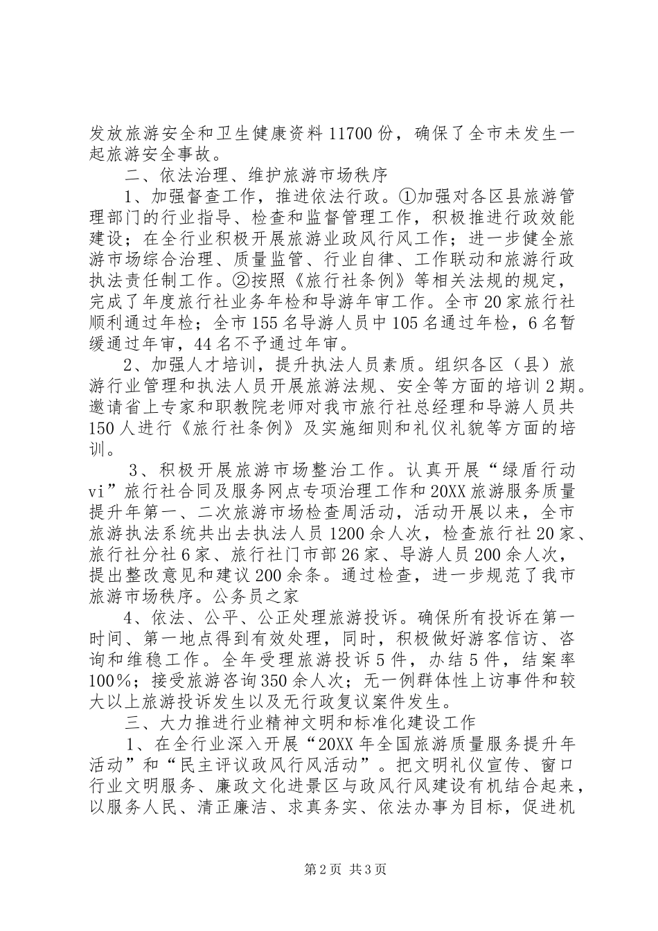 2024年旅游局执法年度工作报告总结_第2页