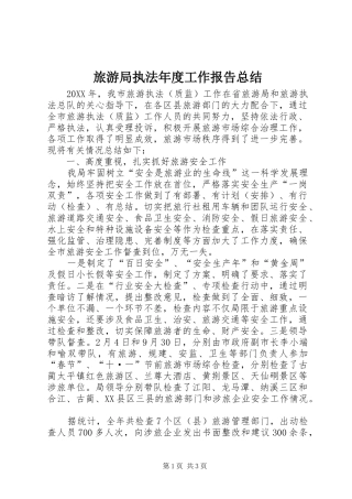 2024年旅游局执法年度工作报告总结