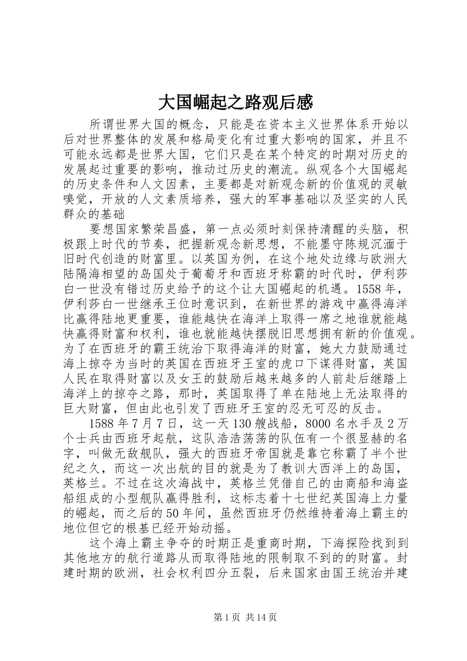 2024年大国崛起之路观后感_第1页