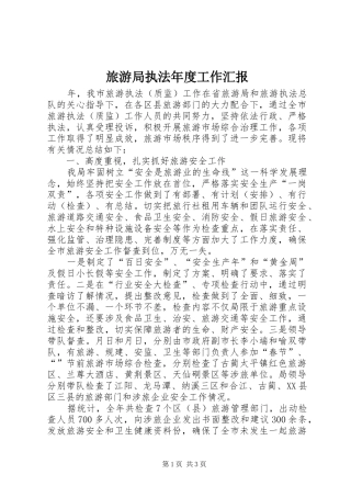 2024年旅游局执法年度工作汇报