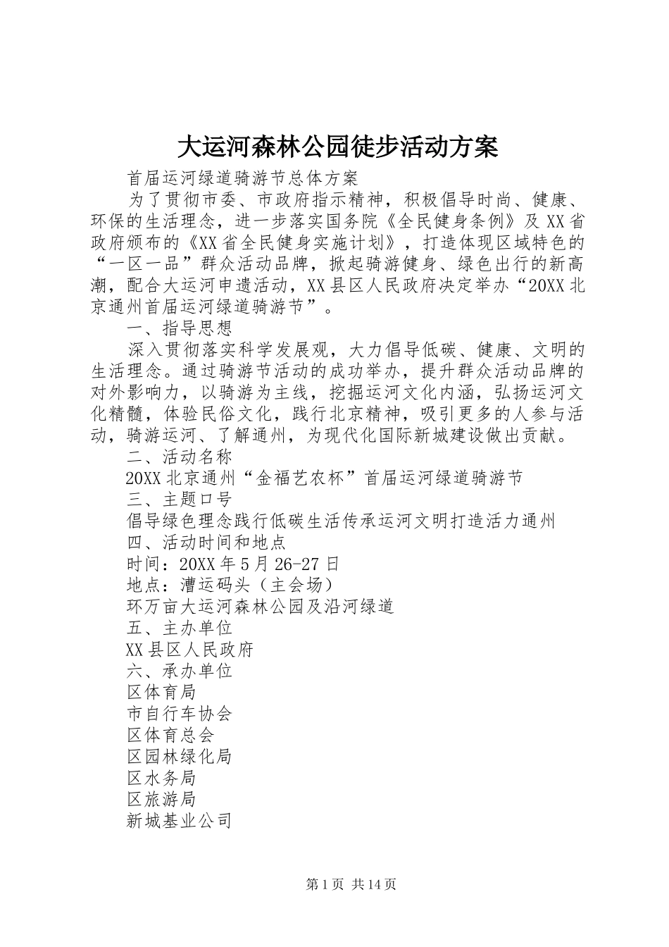 2024年大运河森林公园徒步活动方案_第1页