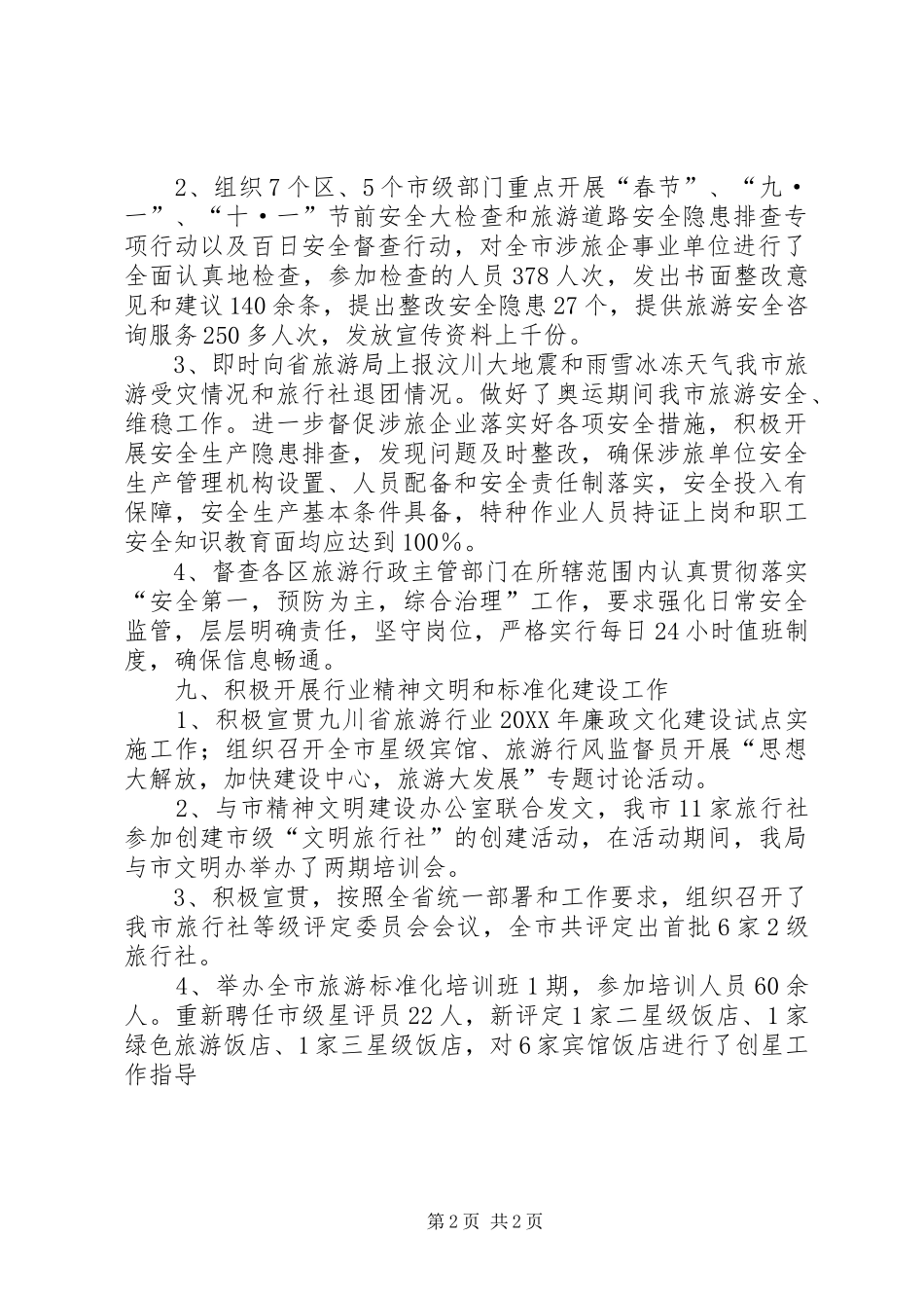 2024年旅游局执法质监管理工作总结_第2页