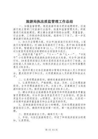 2024年旅游局执法质监管理工作总结