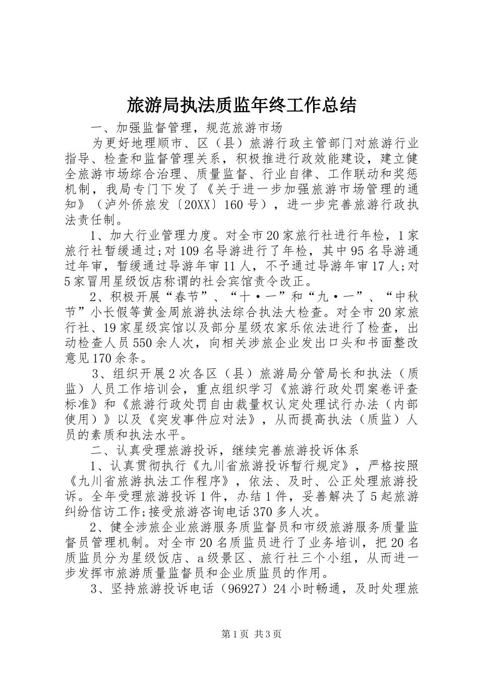 2024年旅游局执法质监年终工作总结_第1页