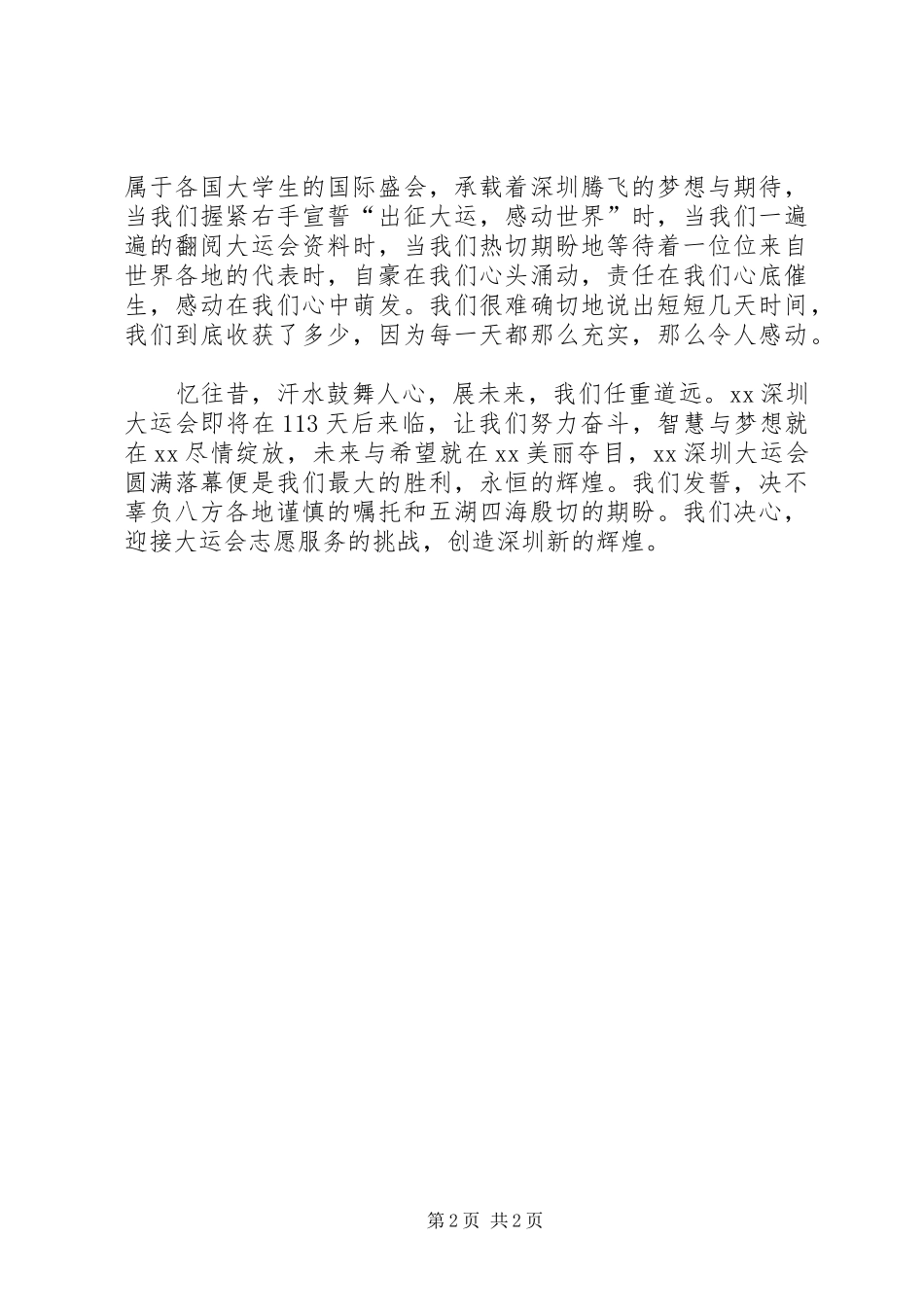 2024年大运会团长大会志愿者表彰大会深职院代表讲话_第2页