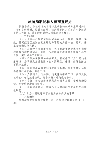 2024年旅游局职能和人员配置规定