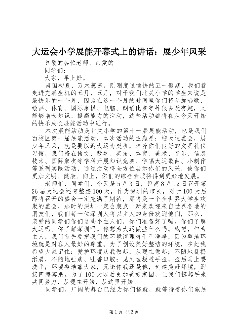 2024年大运会小学展能开幕式上的致辞展少年风采_第1页