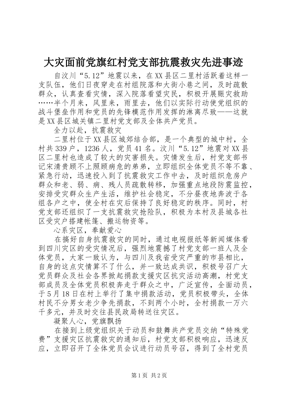 2024年大灾面前党旗红村党支部抗震救灾先进事迹_第1页