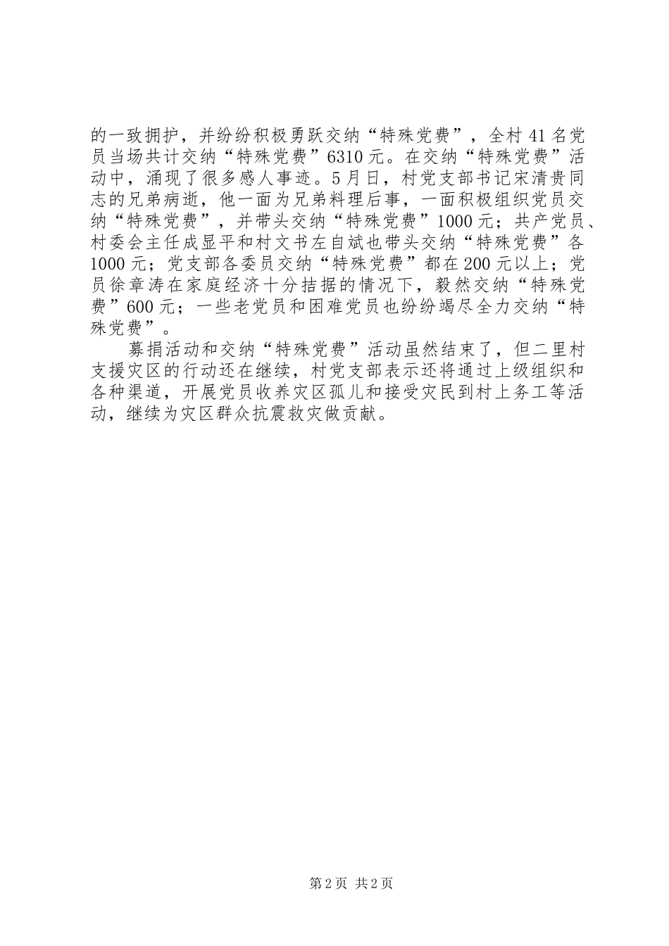 2024年大灾面前党旗红村党支部抗震救灾先进事迹_第2页