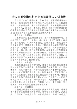 2024年大灾面前党旗红村党支部抗震救灾先进事迹