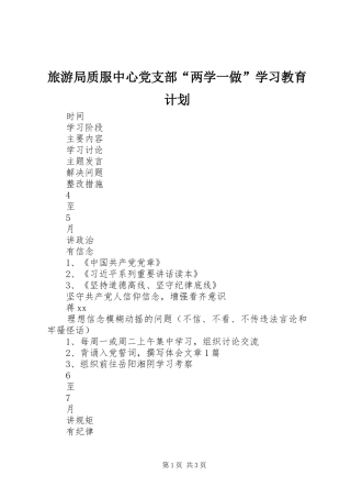 2024年旅游局质服中心党支部两学一做学习教育计划