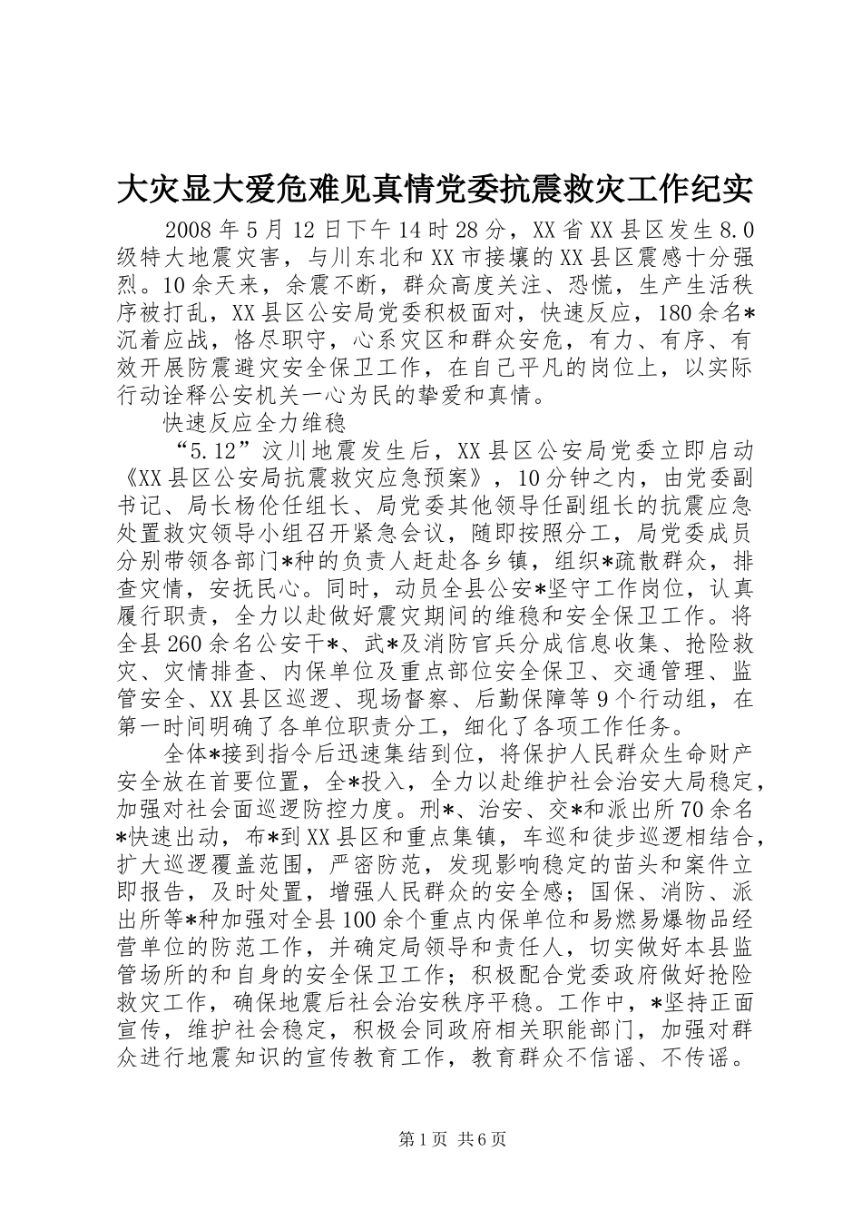 2024年大灾显大爱危难见真情党委抗震救灾工作纪实_第1页